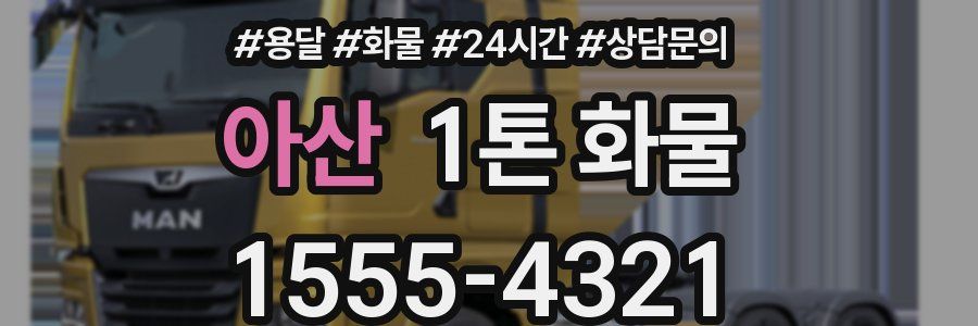 아산 1톤 화물