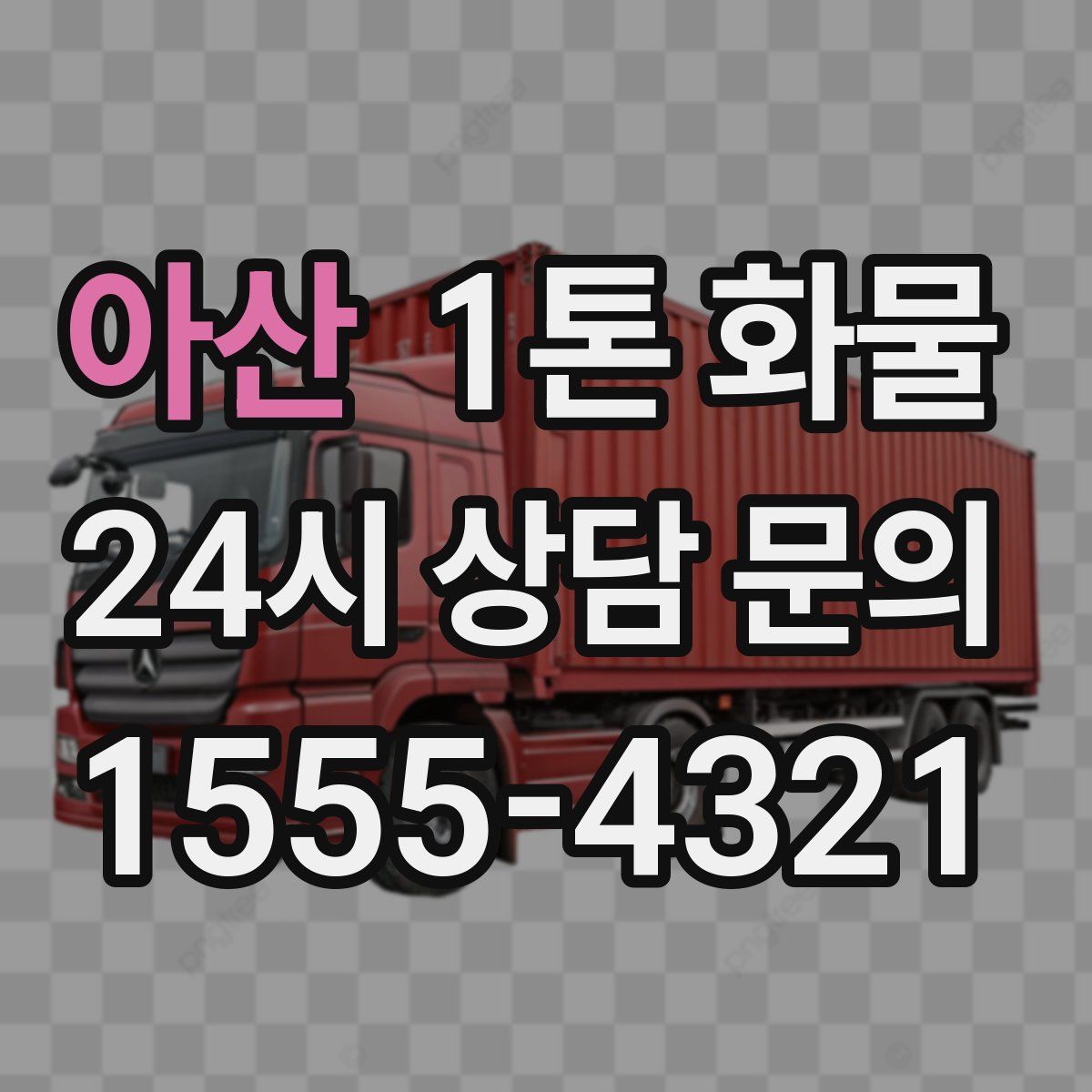 아산 1톤 화물