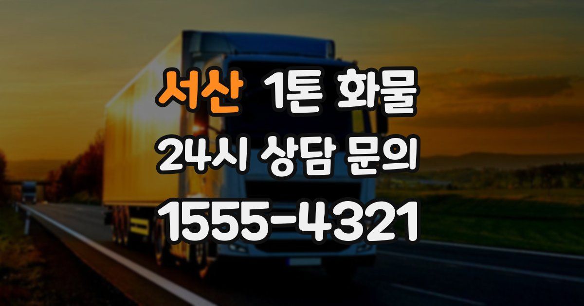 서산 1톤 화물