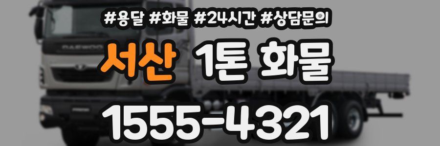 서산 1톤 화물
