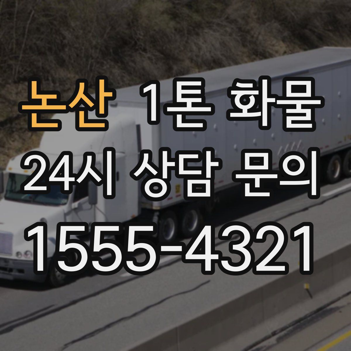 논산 1톤 화물
