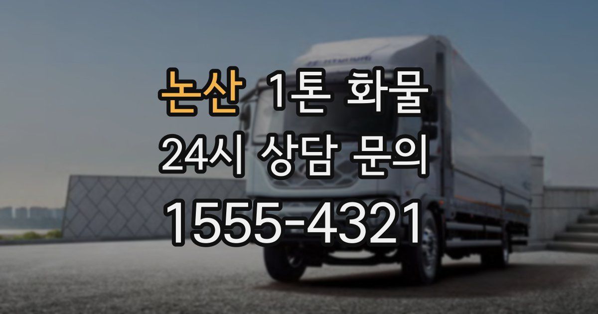 논산 1톤 화물