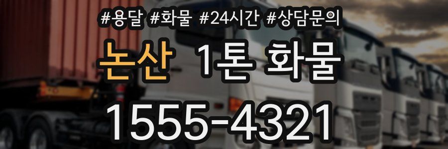 논산 1톤 화물