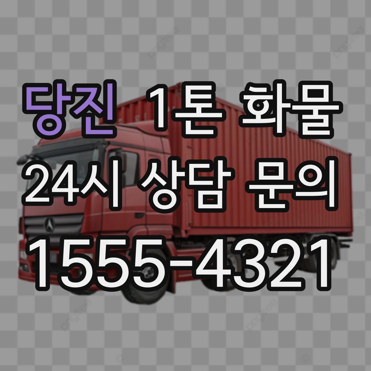 당진 1톤 화물