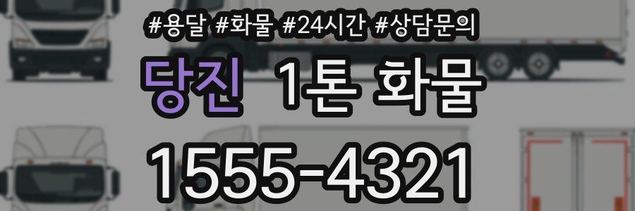 당진 1톤 화물