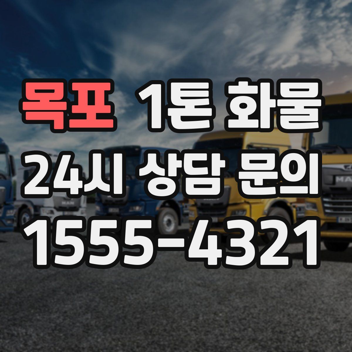 목포 1톤 화물