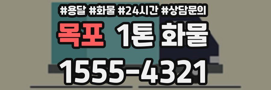 목포 1톤 화물