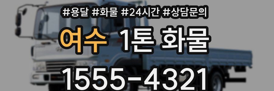 여수 1톤 화물