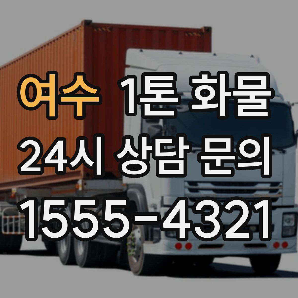 여수 1톤 화물