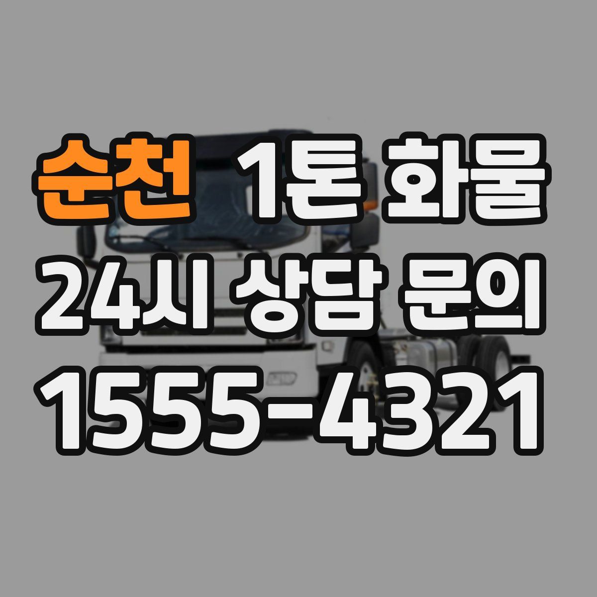 순천 1톤 화물
