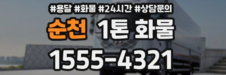 순천 1톤 화물