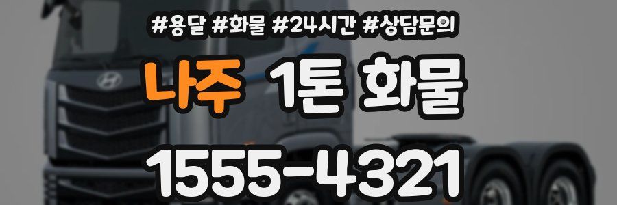 나주 1톤 화물