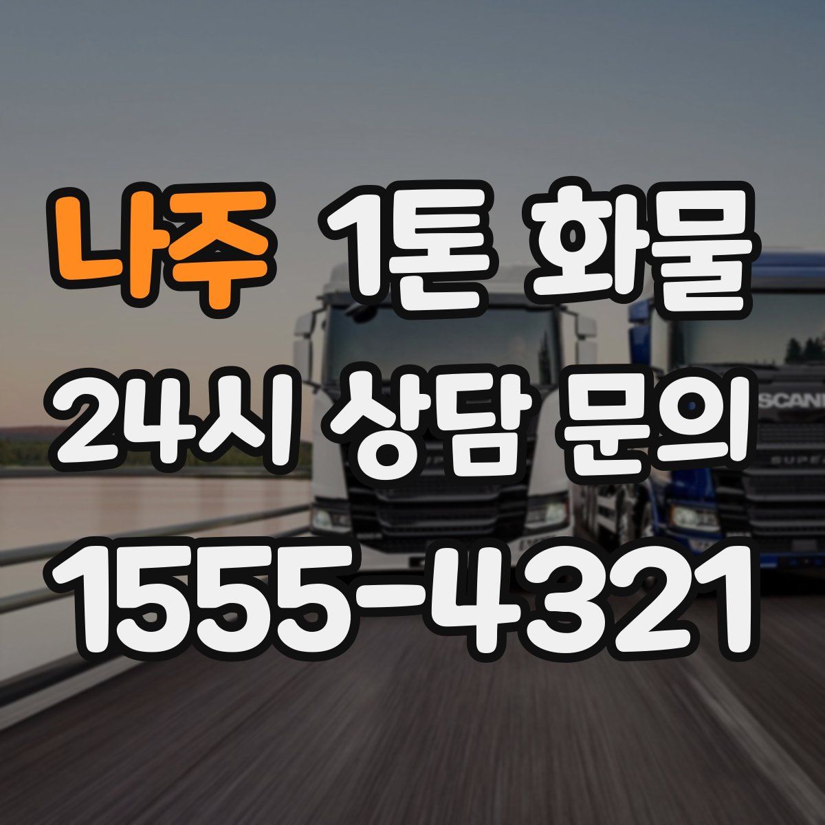 나주 1톤 화물