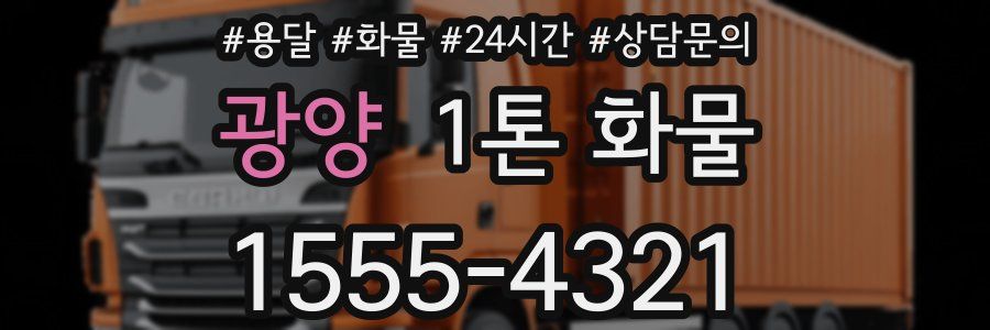 광양 1톤 화물