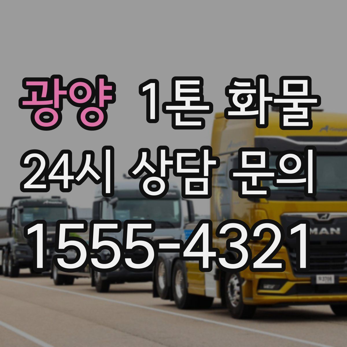 광양 1톤 화물