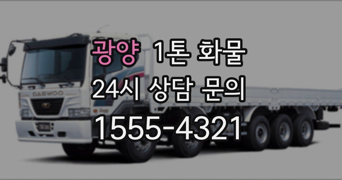 광양 1톤 화물