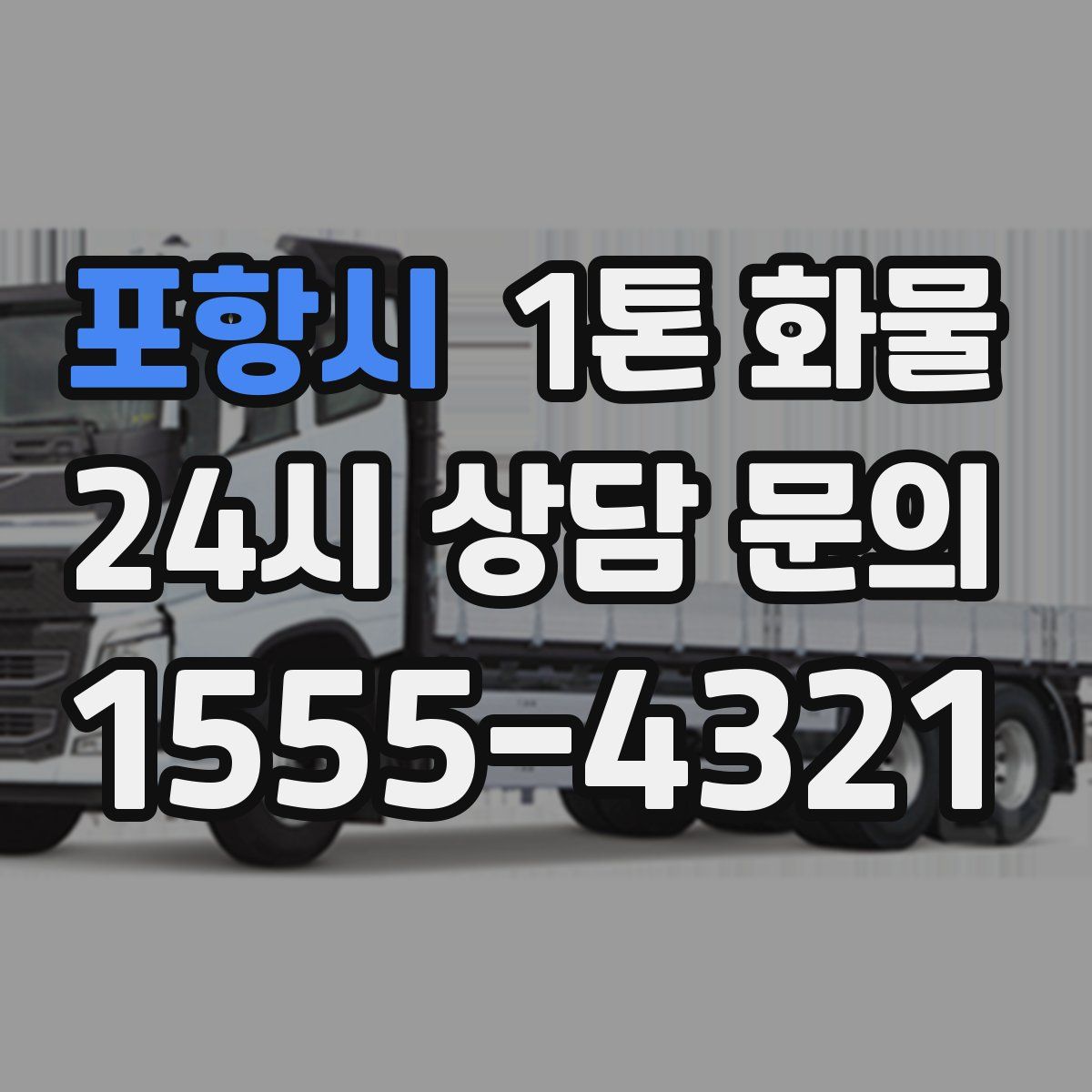 포항시 1톤 화물