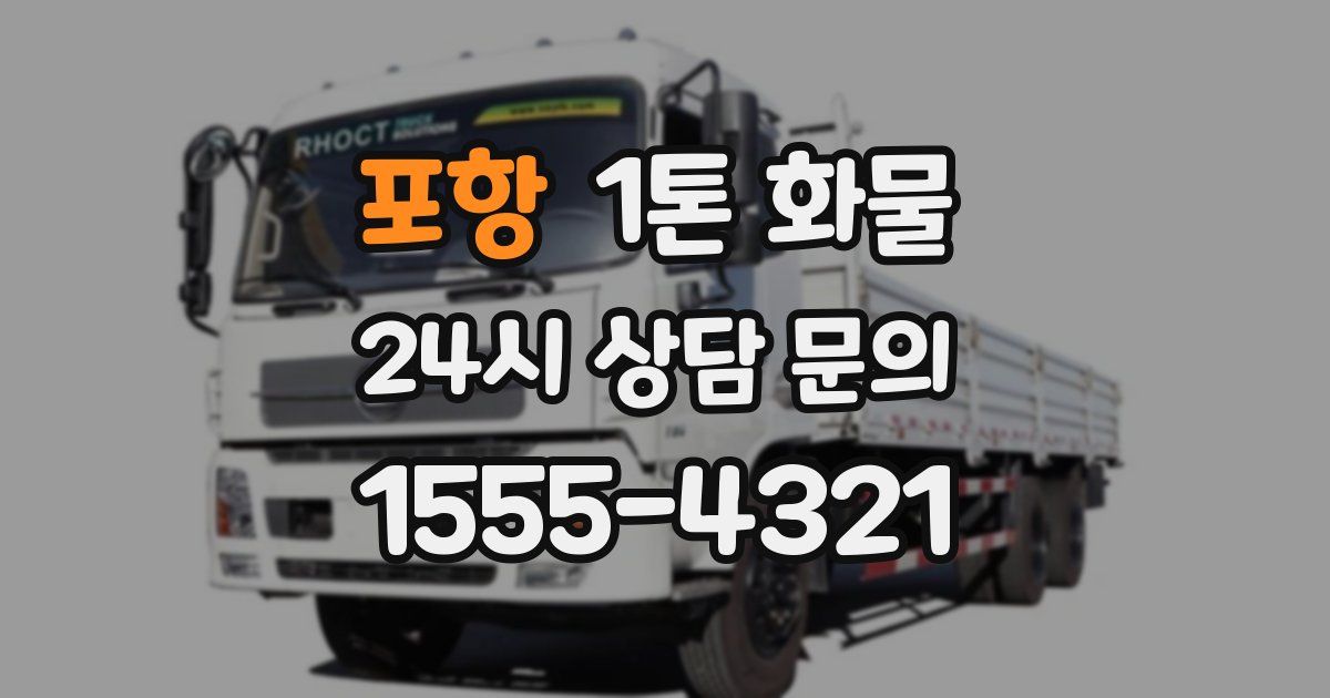 포항 1톤 화물