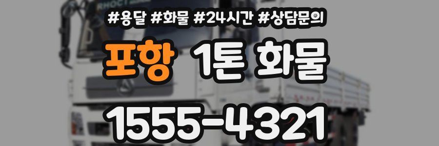 포항 1톤 화물