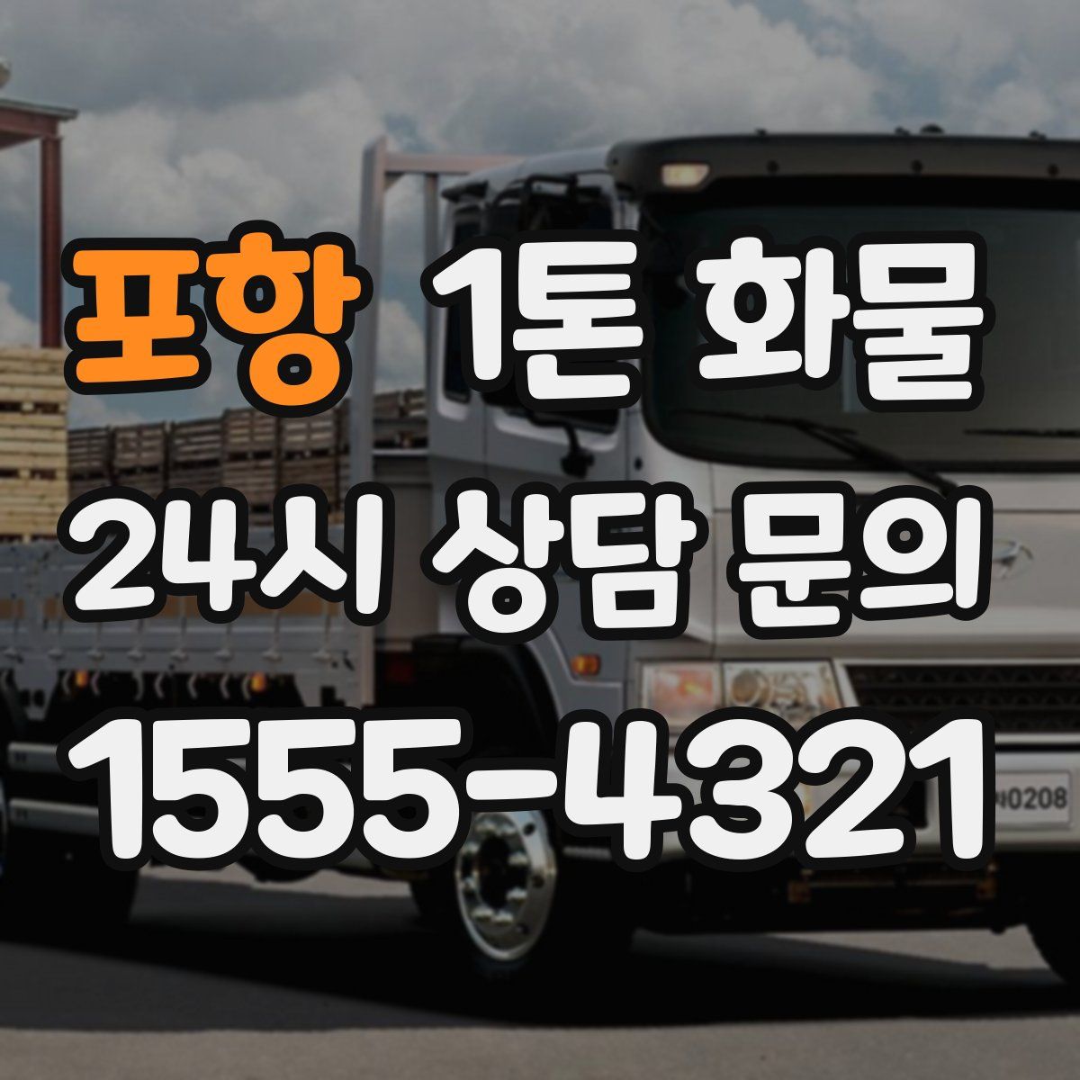 포항 1톤 화물