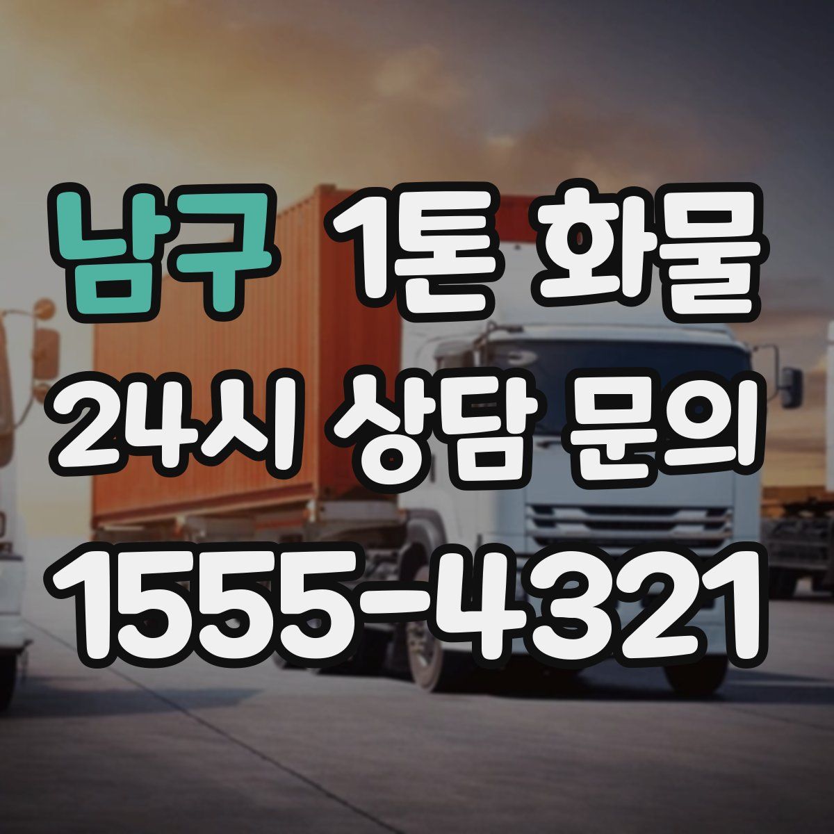 남구 1톤 화물