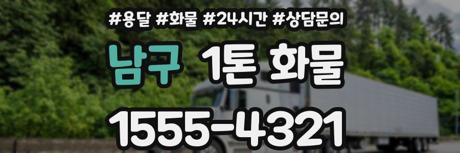 남구 1톤 화물