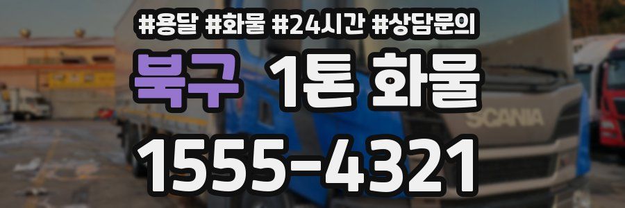 북구 1톤 화물
