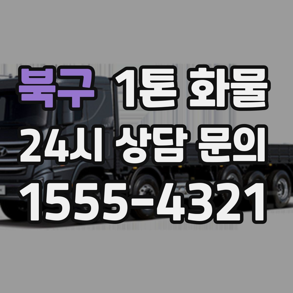 북구 1톤 화물