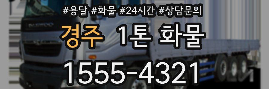 경주 1톤 화물