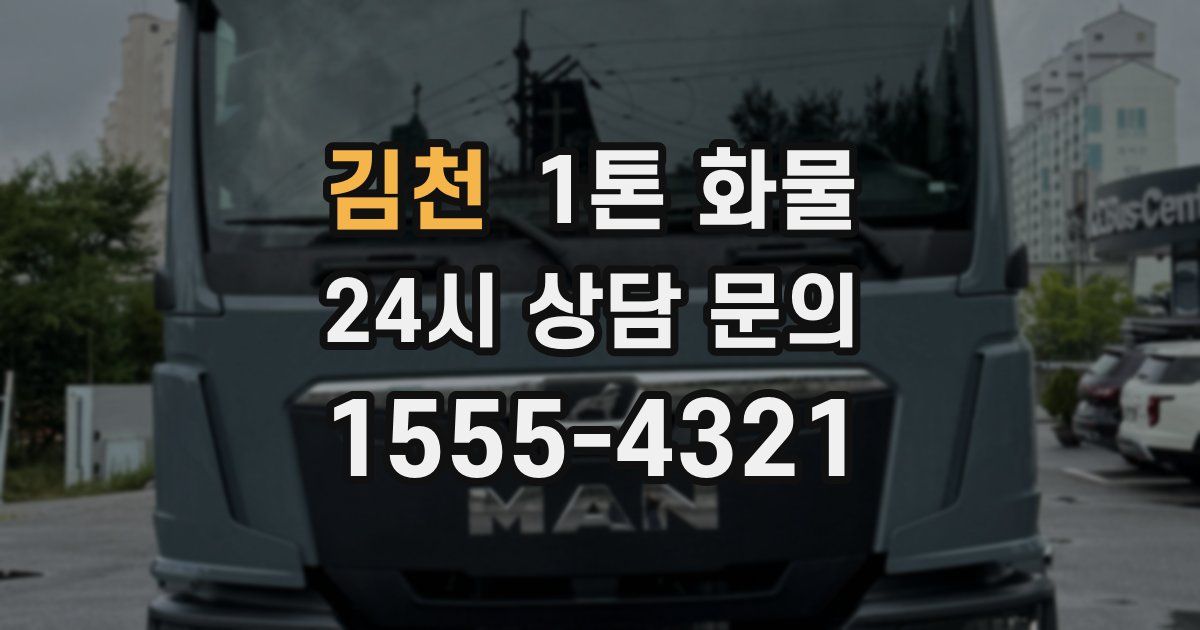 김천 1톤 화물