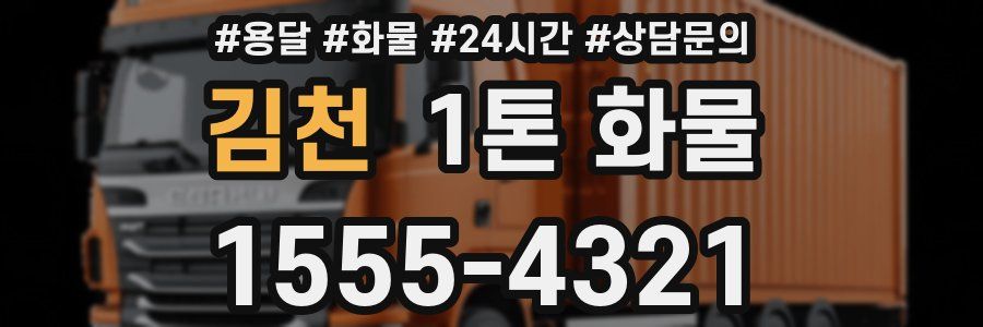 김천 1톤 화물