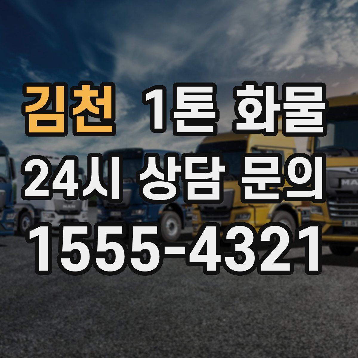 김천 1톤 화물