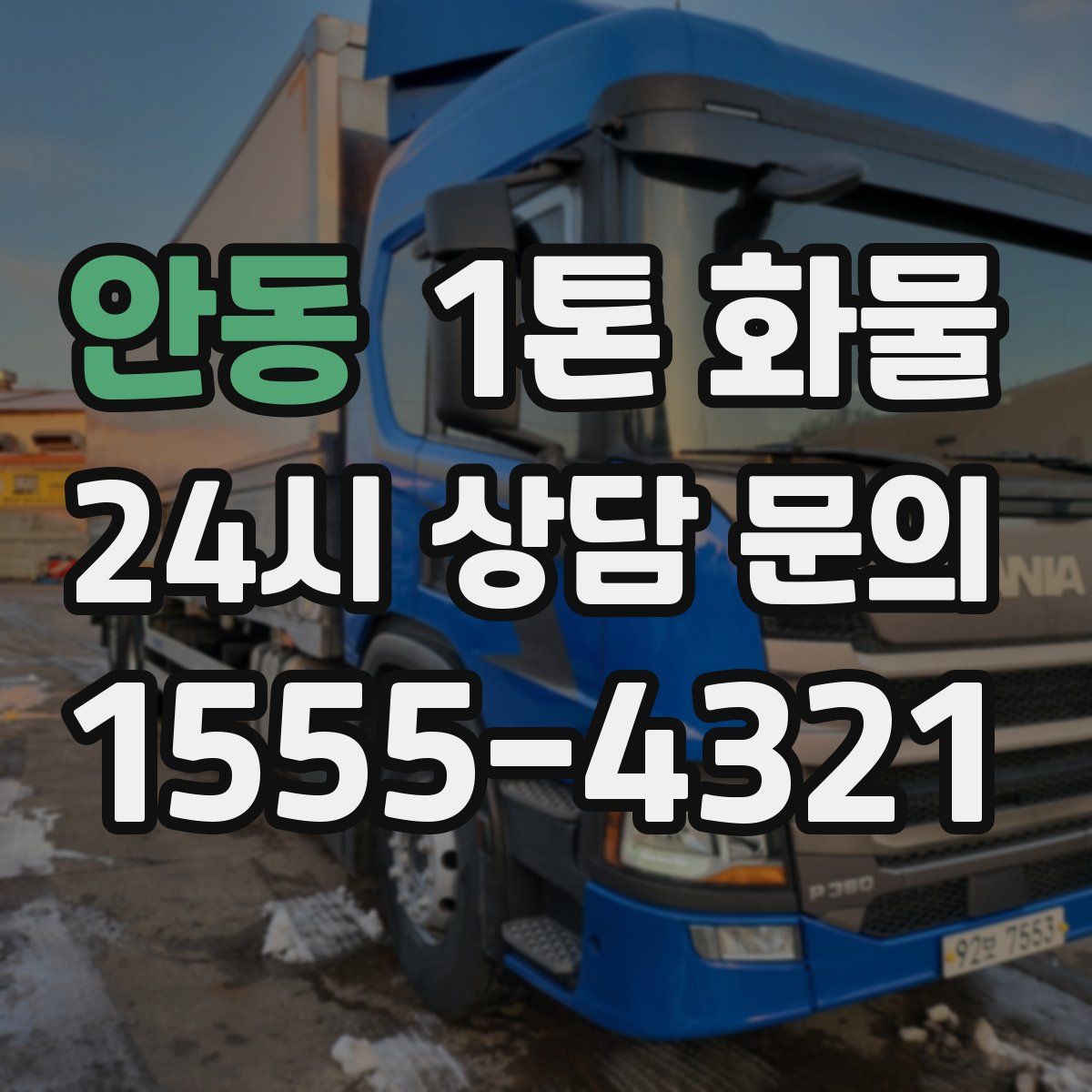 안동 1톤 화물