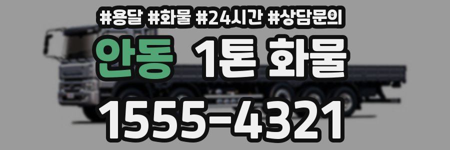 안동 1톤 화물