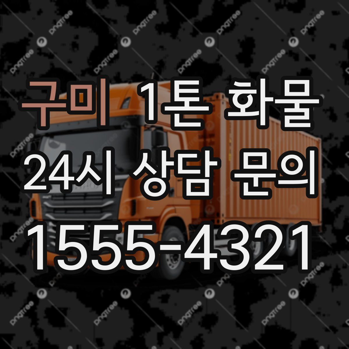 구미 1톤 화물