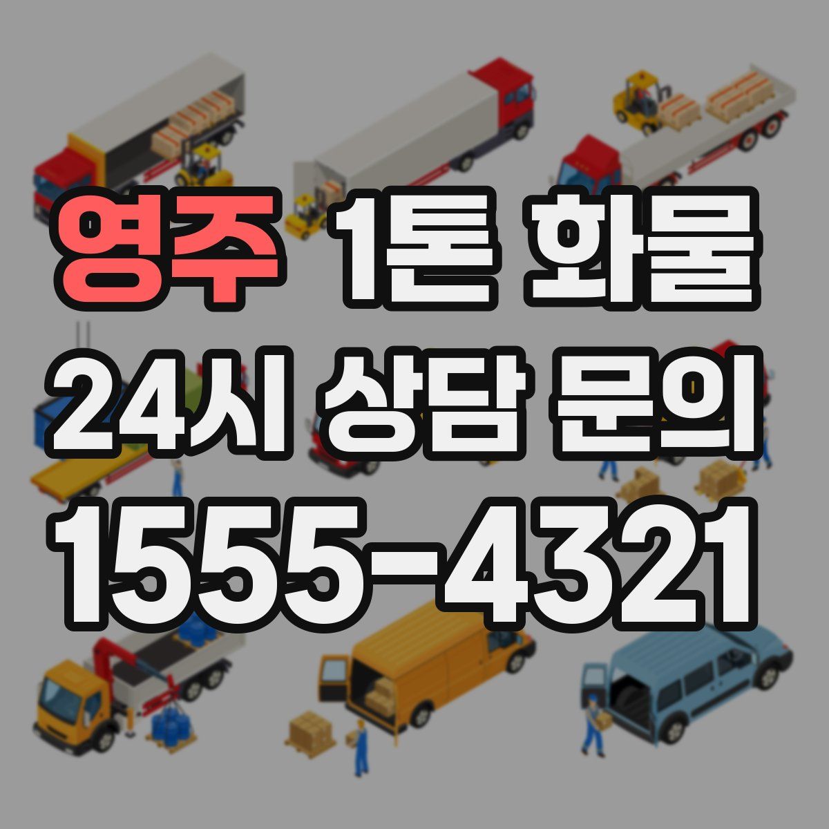 영주 1톤 화물