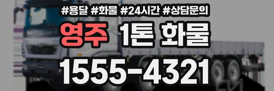 영주 1톤 화물