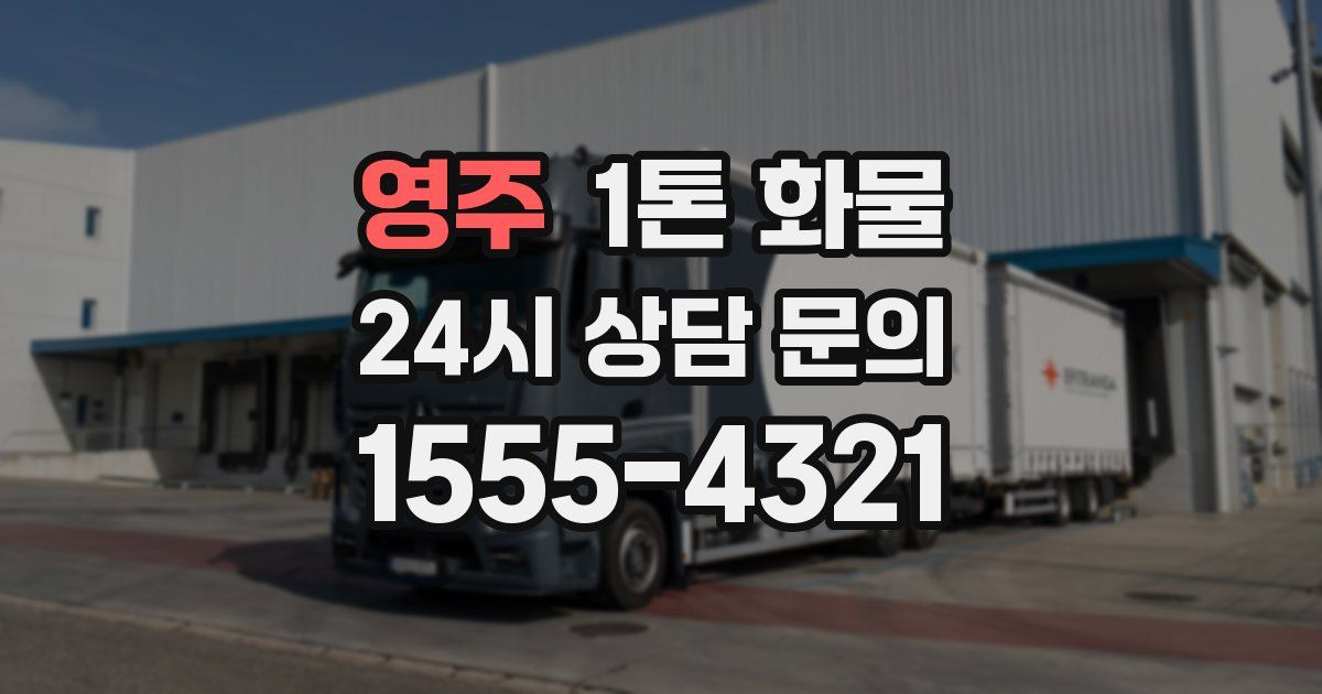 영주 1톤 화물