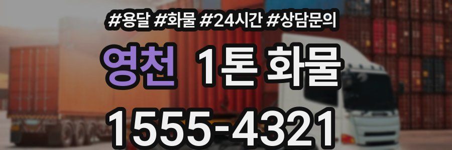 영천 1톤 화물