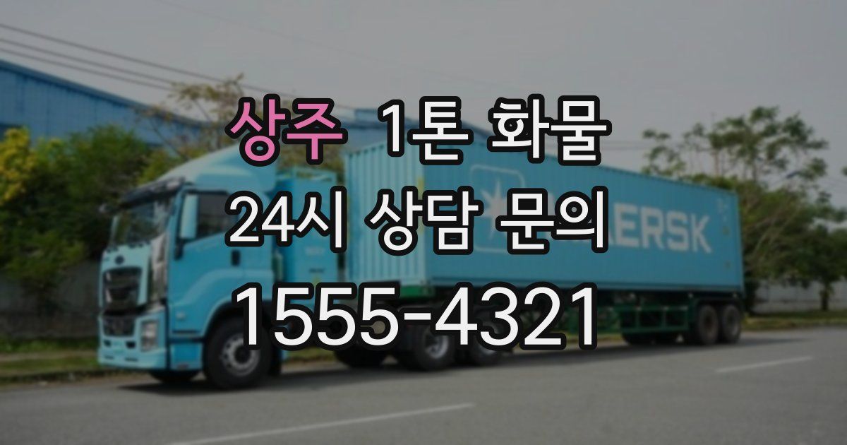 상주 1톤 화물