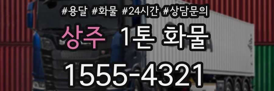 상주 1톤 화물