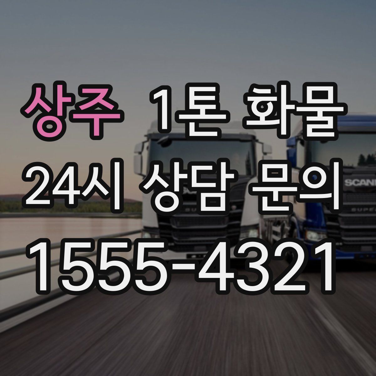 상주 1톤 화물