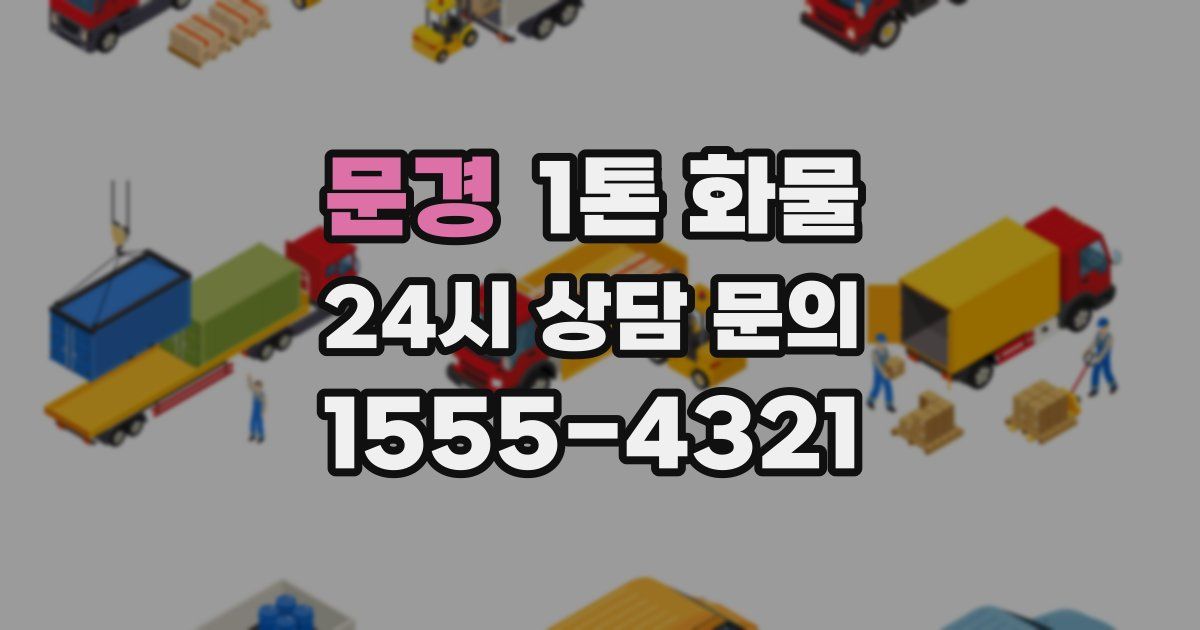 문경 1톤 화물