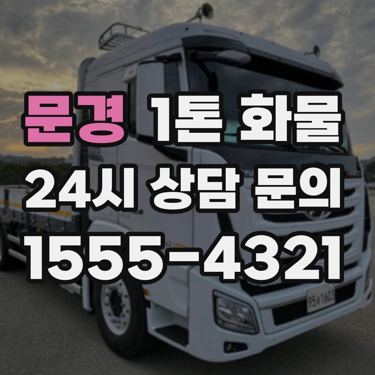 문경 1톤 화물