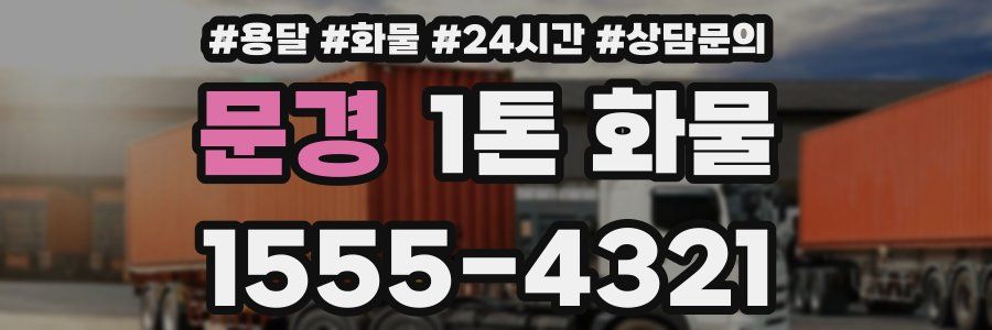 문경 1톤 화물