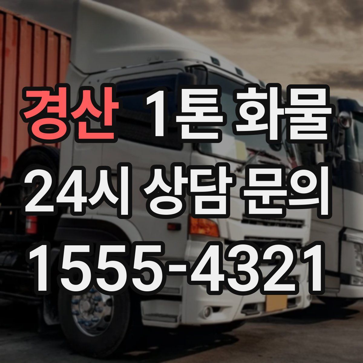 경산 1톤 화물