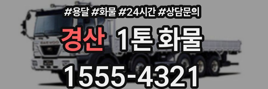 경산 1톤 화물