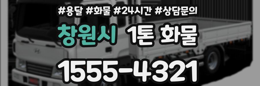 창원시 1톤 화물