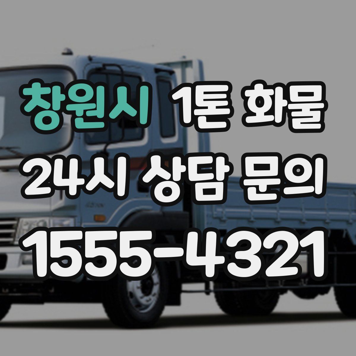 창원시 1톤 화물