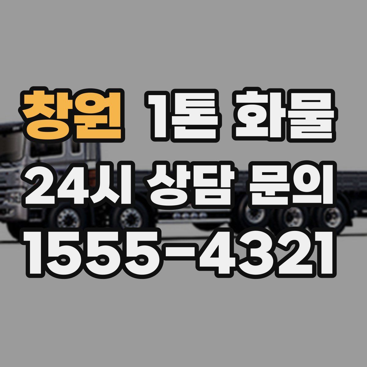 창원 1톤 화물